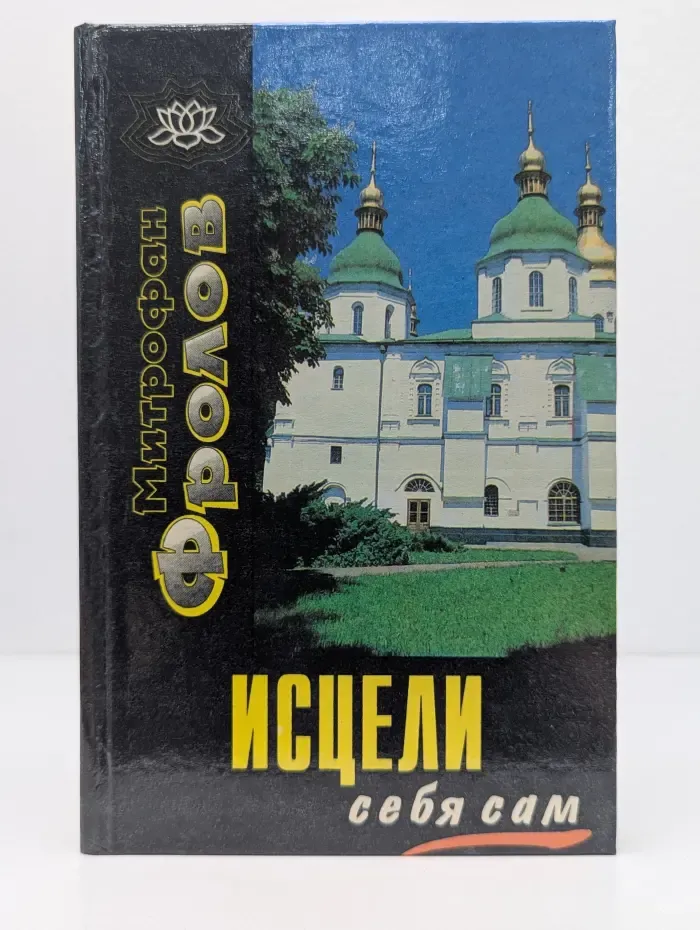 Исцели себя сам. Искусство жить долгой, здоровой и счастливой жизнью