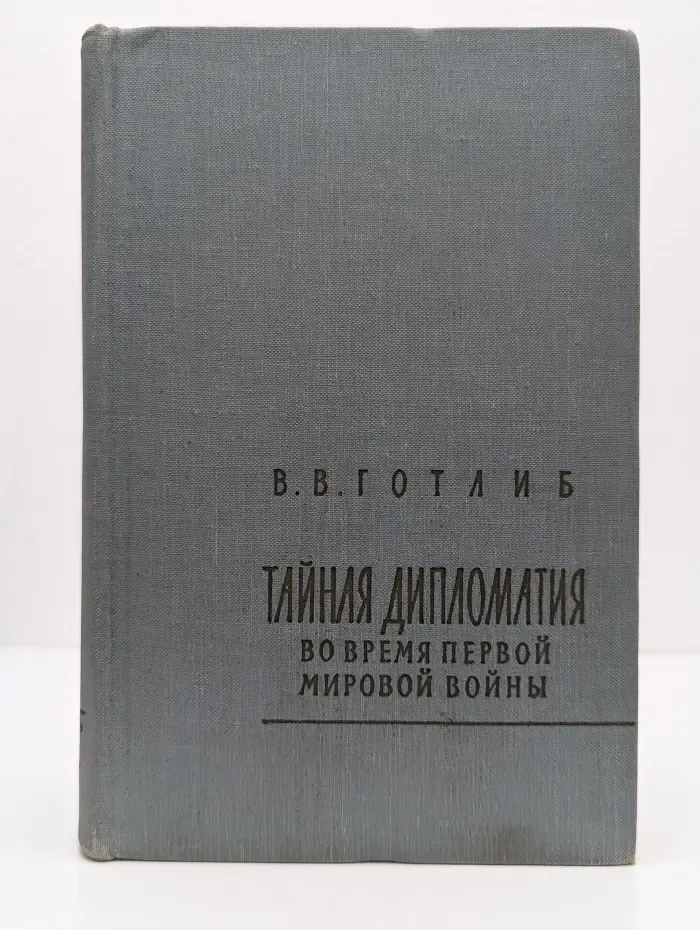 Библиотека внешней политики. Тайная дипломатия во время первой мировой войны