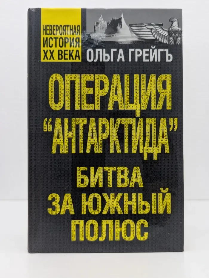 Невероятная история XX века. Операция Антарктида, или Битва за Южный полюс