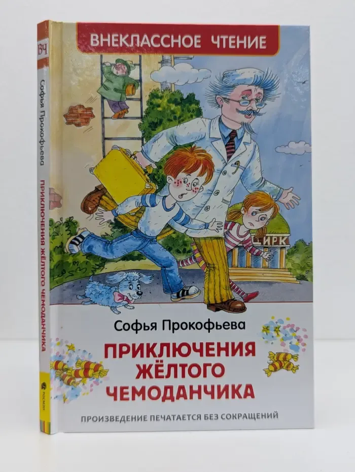 Приключения жёлтого чемоданчика