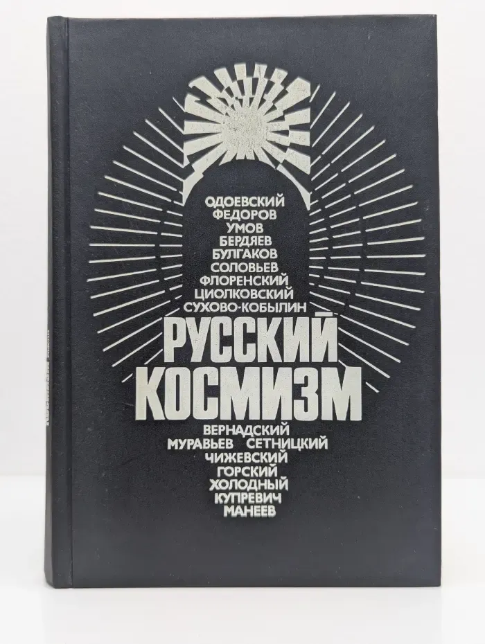 Русский космизм. Антология философской мысли