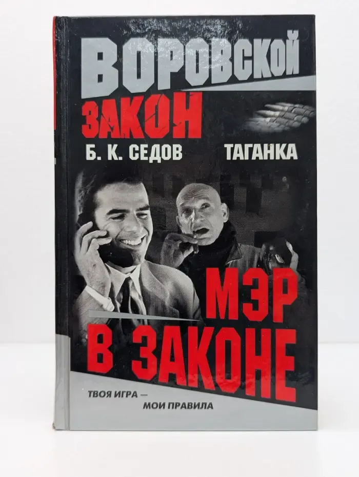 Воровской закон. Мэр в законе