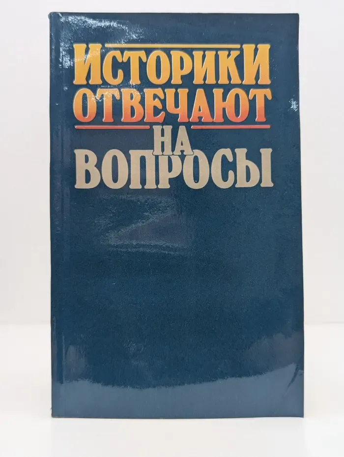 Историки отвечают на вопросы