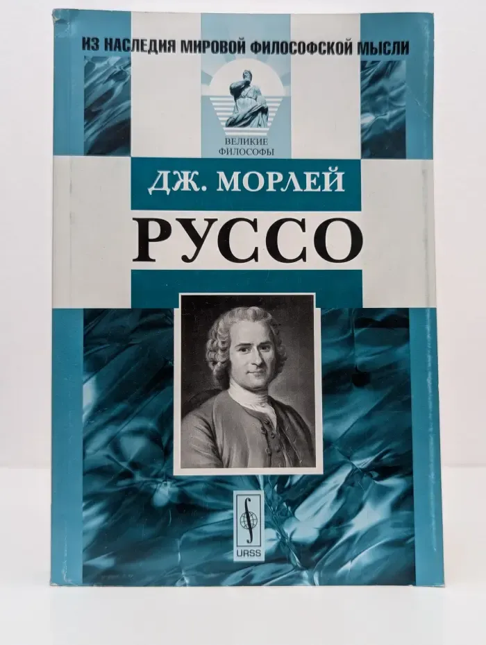 Из наследия мировой философской мысли. Великие философы. Руссо