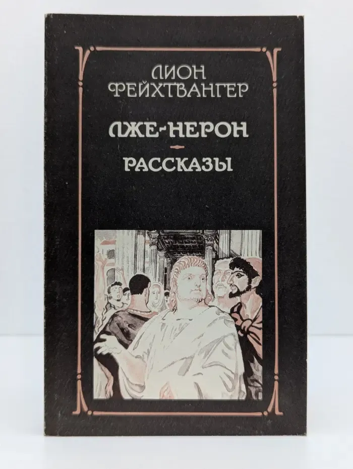 Лже-Нерон. Рассказы