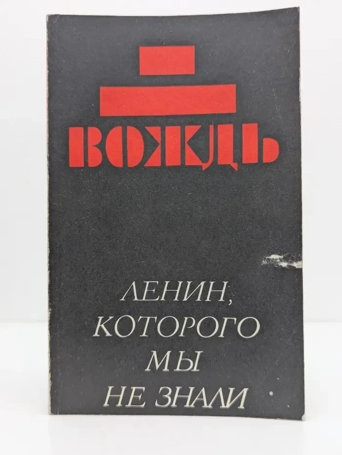 Вождь. Ленин, которого мы не знали