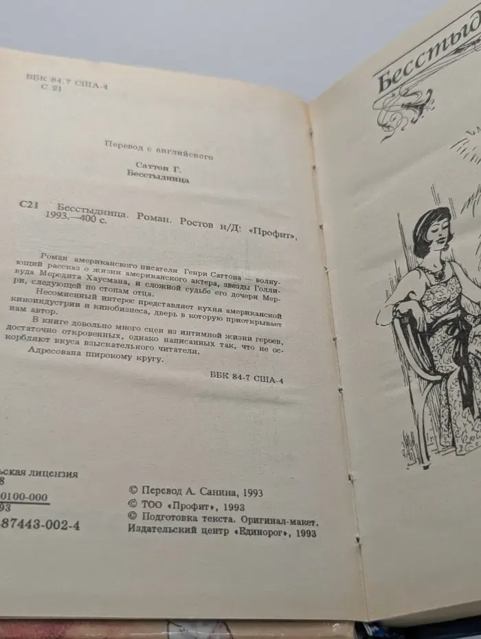 Бесстыдница
