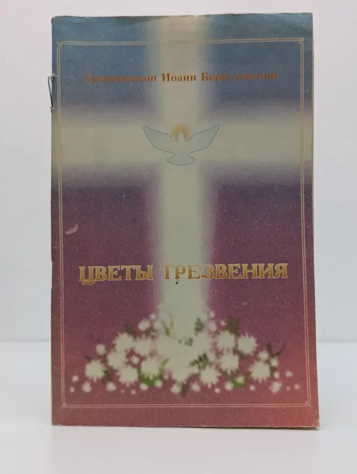 Цветы трезвения