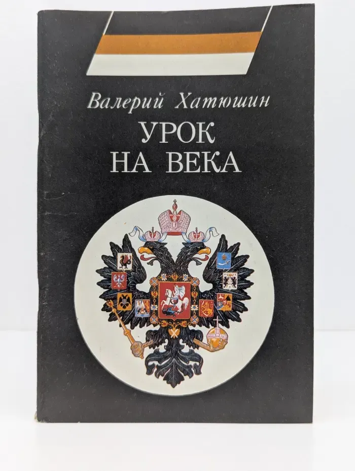 Урок на века