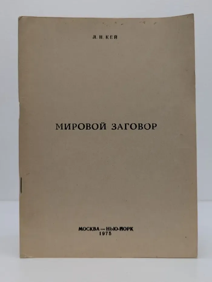 Мировой заговор