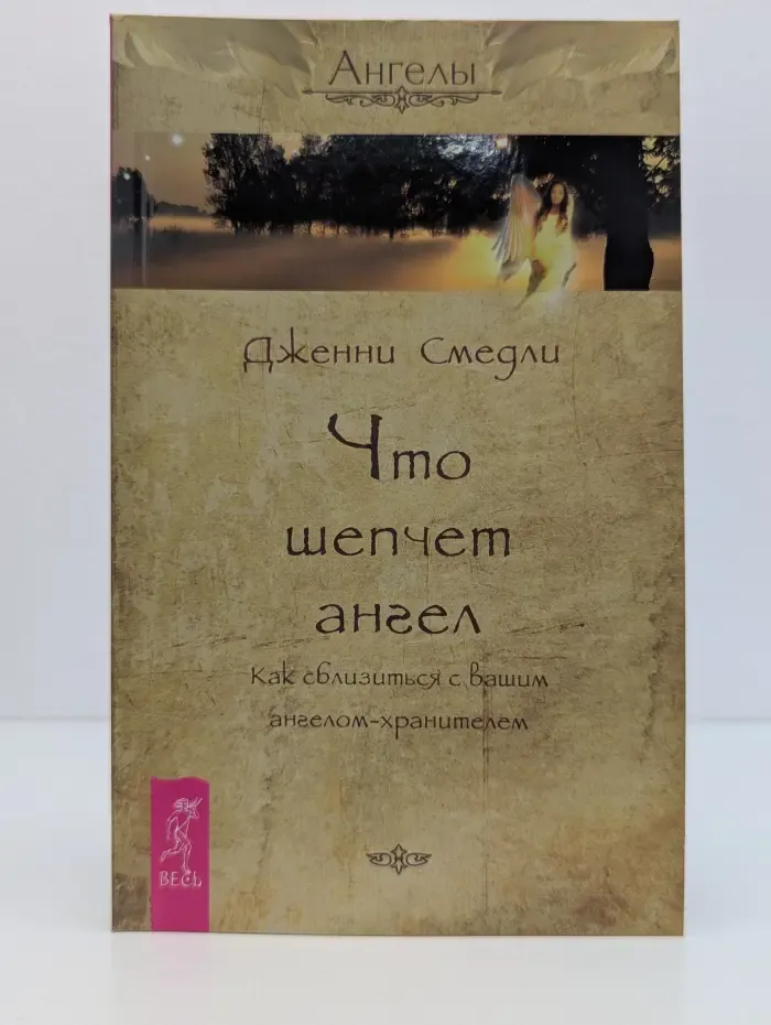 Ангелы. Что шепчет ангел