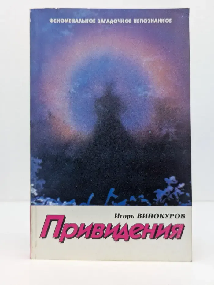 Феноменальное. Загадочное. Непознанное. Привидения