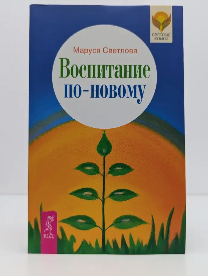 Светлые книги. Воспитание по-новому