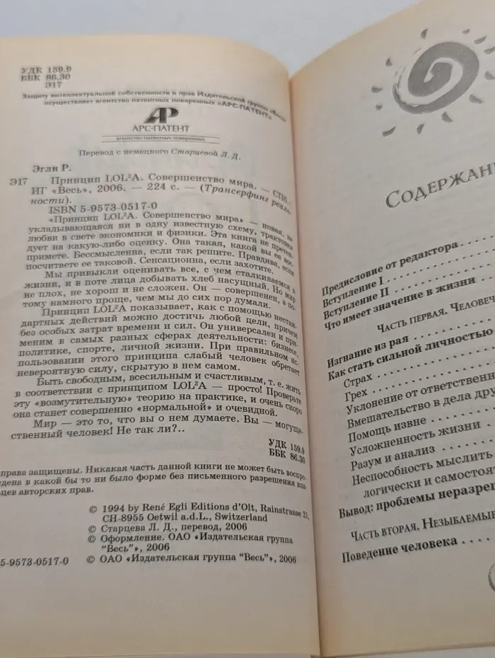 Трансерфинг реальности. Принцип LOLa. Совершенство мира