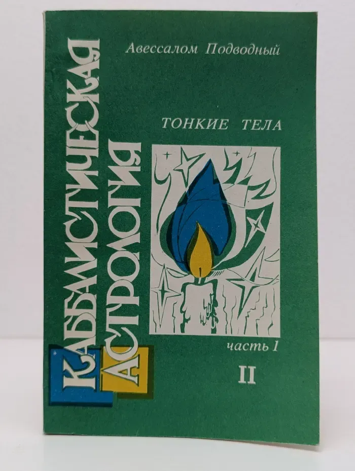 Каббалистическая астрология. Часть 1. Тонкие тела. II
