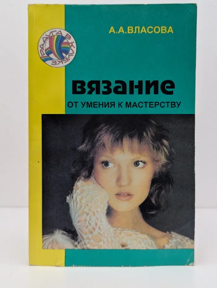 Радуга в клубке. Вязание. От умения к мастерству