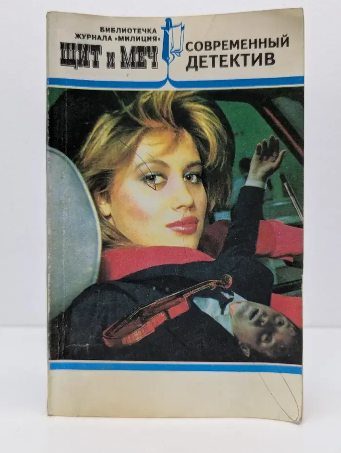 Щит и меч. Выпуск № 1/1994