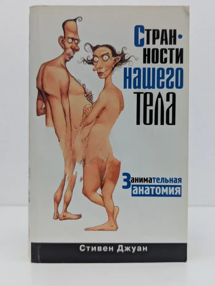 Странности нашего тела. Занимательная анатомия