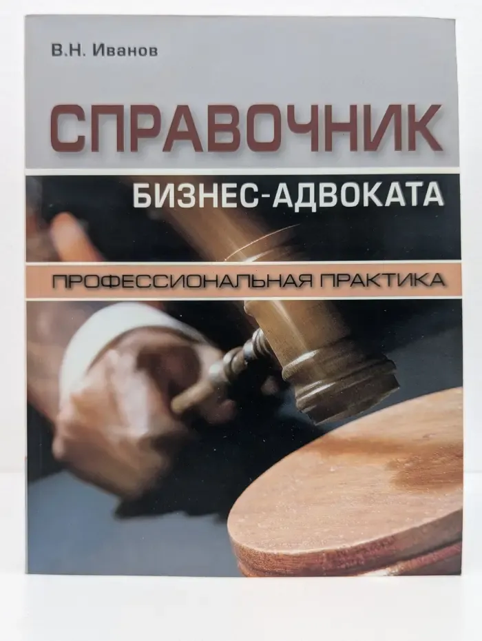 Справочник бизнес-адвоката. Профессиональная практика