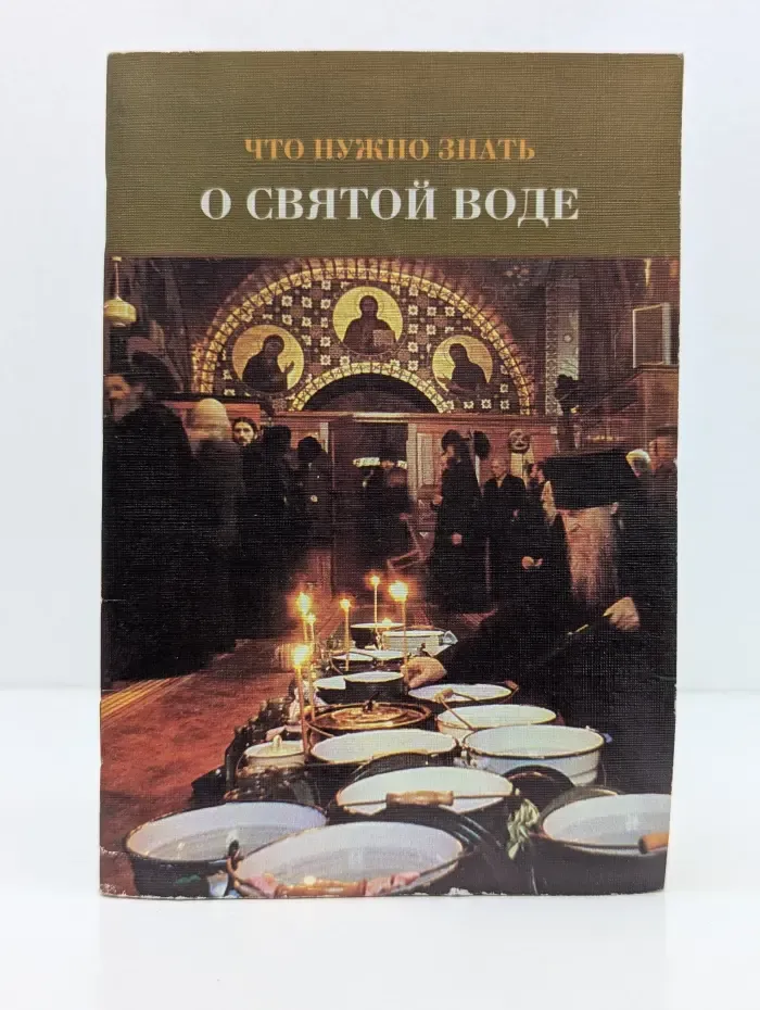 Что нужно знать о святой воде