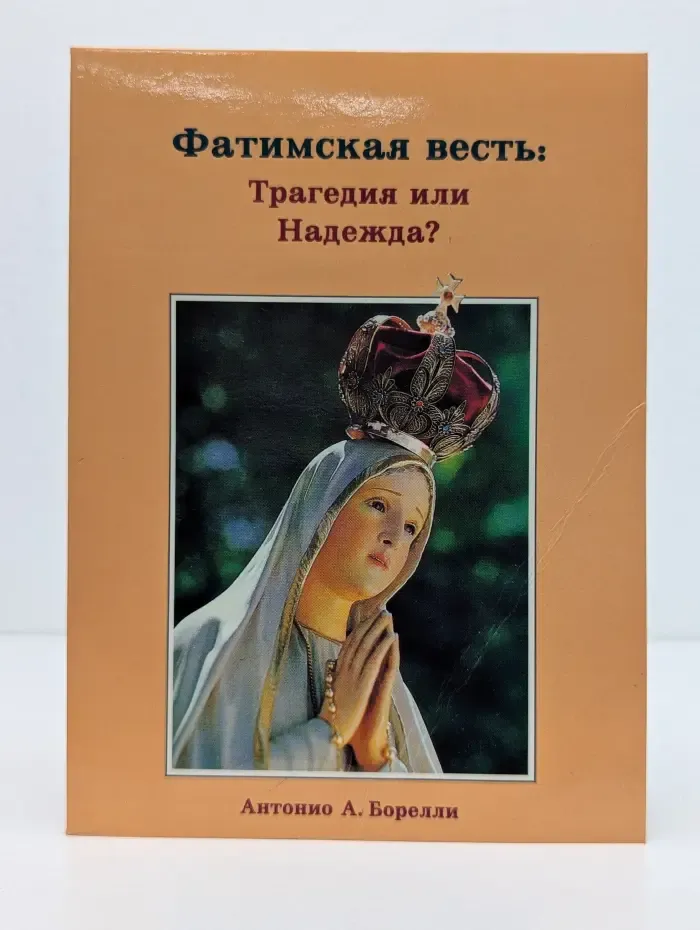 Фатимская весть. Трагедия или Надежда