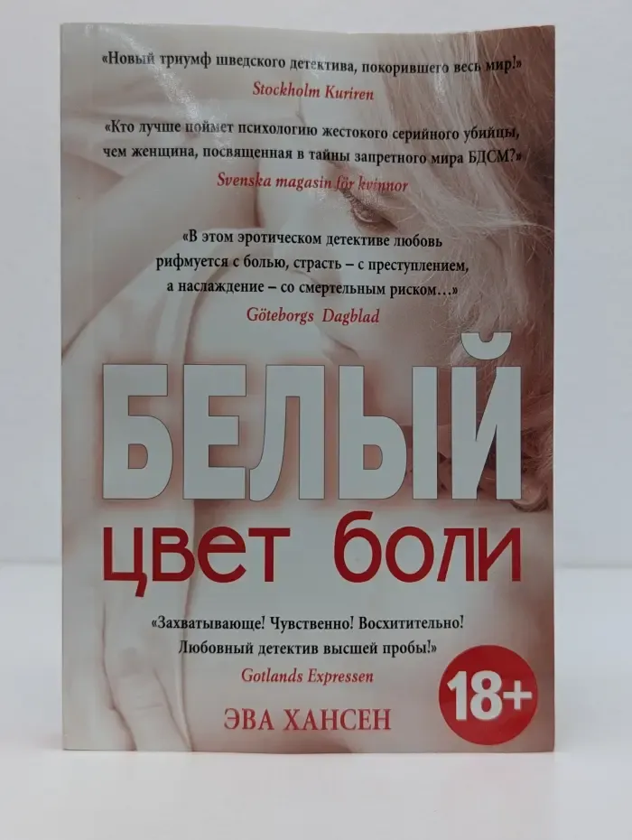 Шведский БДСМ-детектив. Цвет боли. Белый