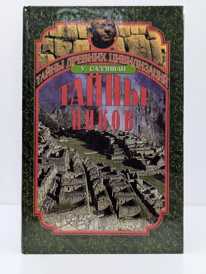 Тайны древних цивилизаций. Тайны Инков
