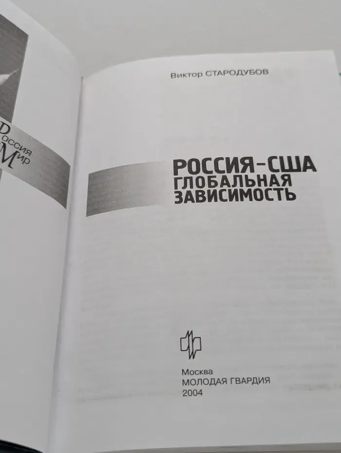 Россия и мир. Россия — США. Глобальная зависимость