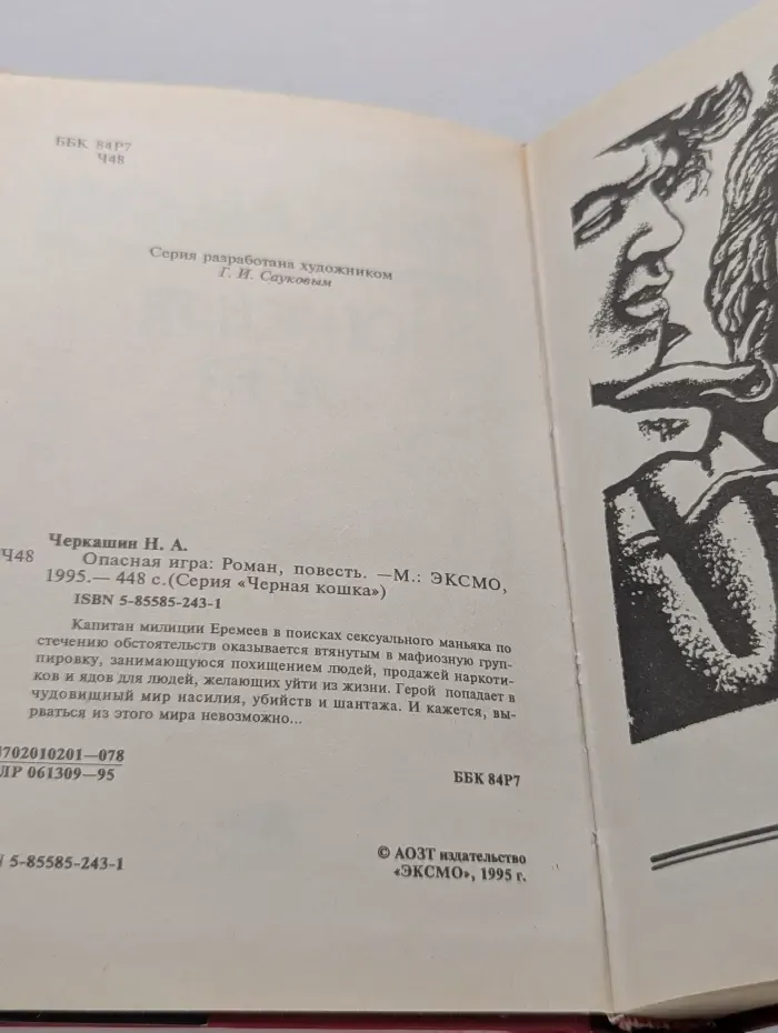Черная кошка. Опасная игра