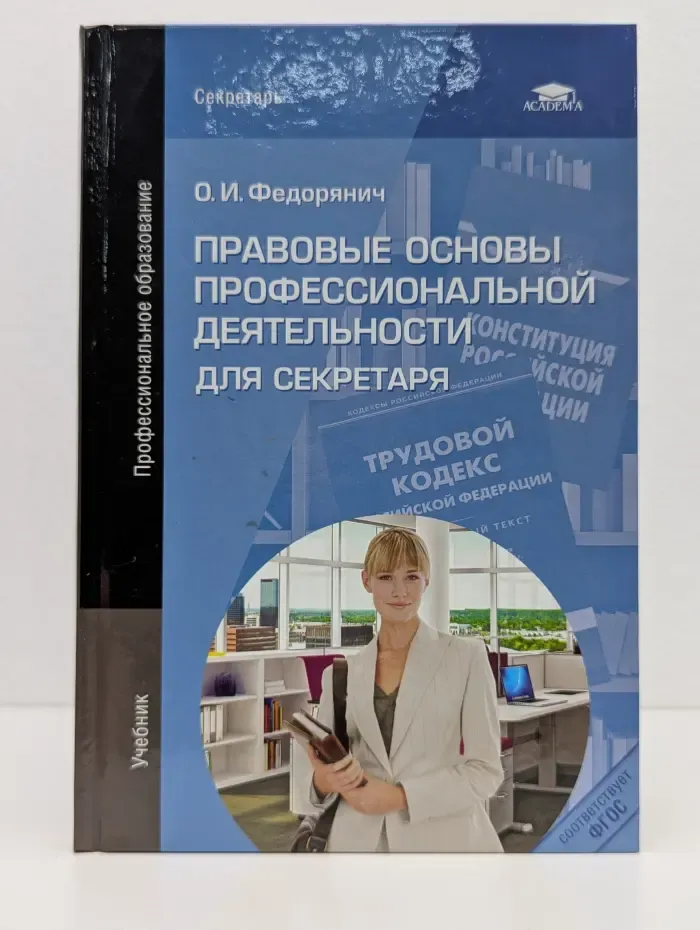 Профессиональное образование. Правовые основы профессиональной деятельности для секретаря