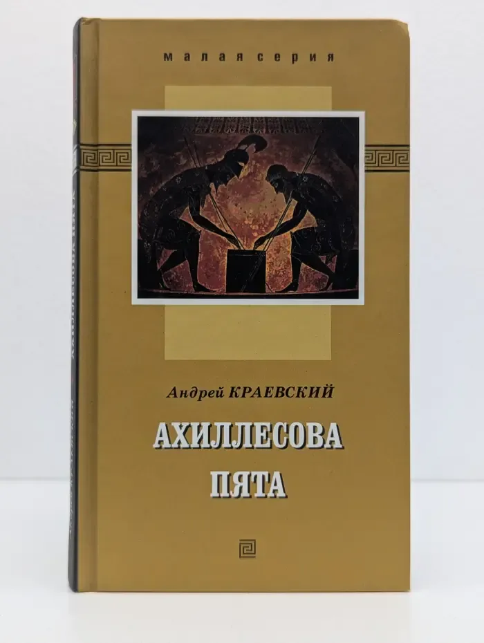Малая серия. Ахиллесова пята