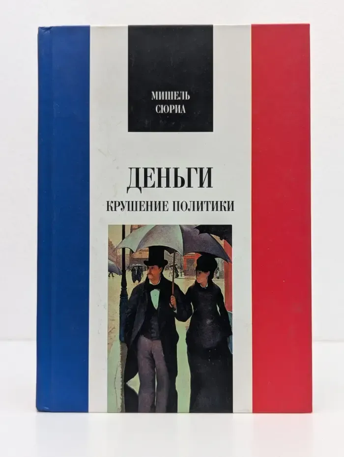 Деньги. Крушение политики