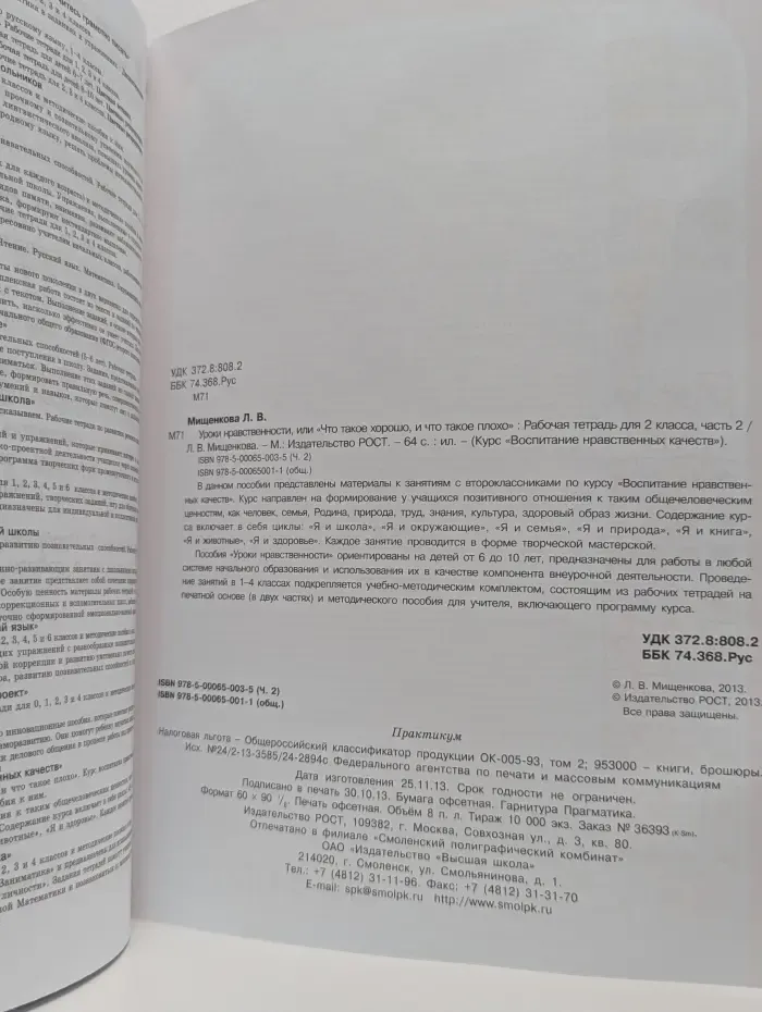Уроки нравственности, или «Что такое хорошо и что такое плохо». 2 класс. Часть 2