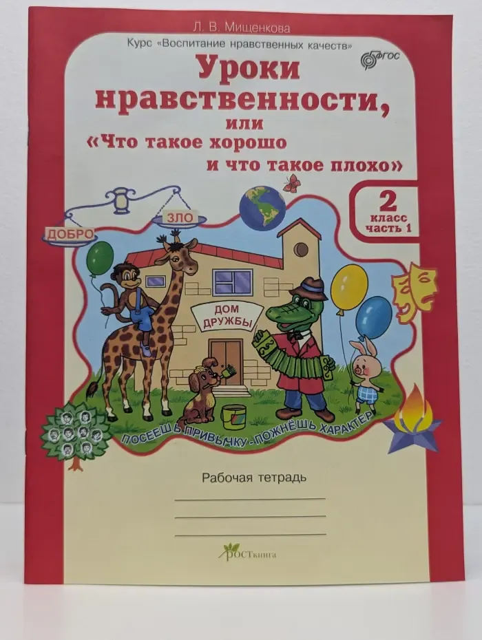 Воспитание нравственных чувств. Уроки нравственности, или «Что такое хорошо и что такое плохо». 2 класс. Часть 1