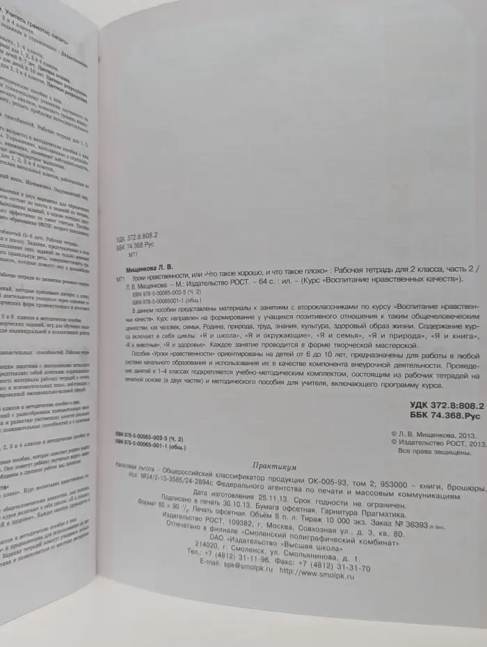 Курс Воспитание нравственных качеств. Уроки нравственности, или Что такое хорошо и что такое плохо. 2 класс. Часть 2