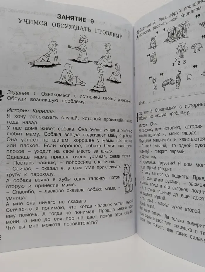 Курс Воспитание нравственных качеств. Уроки нравственности, или Что такое хорошо и что такое плохо. 2 класс. Часть 1