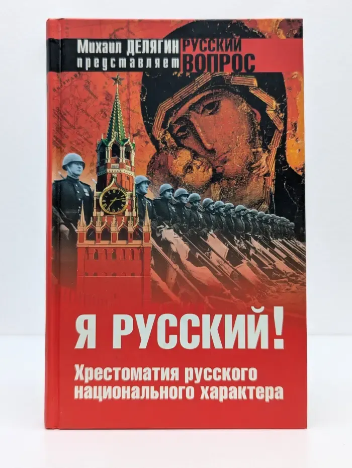 Русский вопрос. Я русский! Хрестоматия русского национального характера