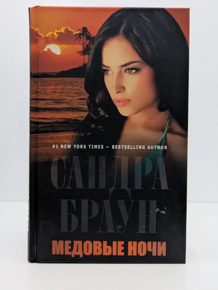Мировой мега-бестселлер. Медовые ночи