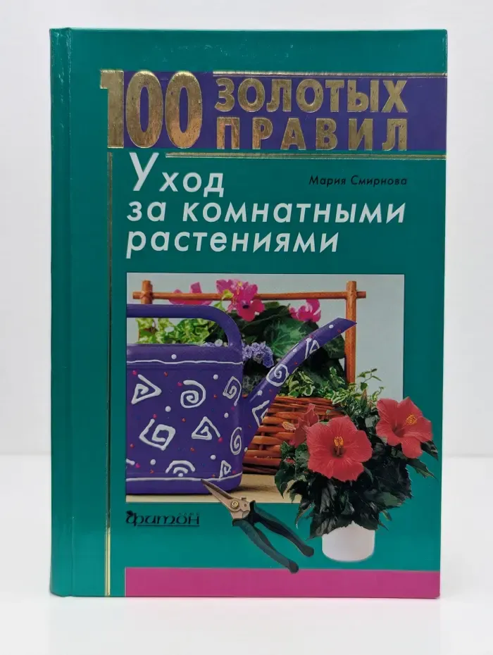 100 золотых правил. Уход за комнатными растениями