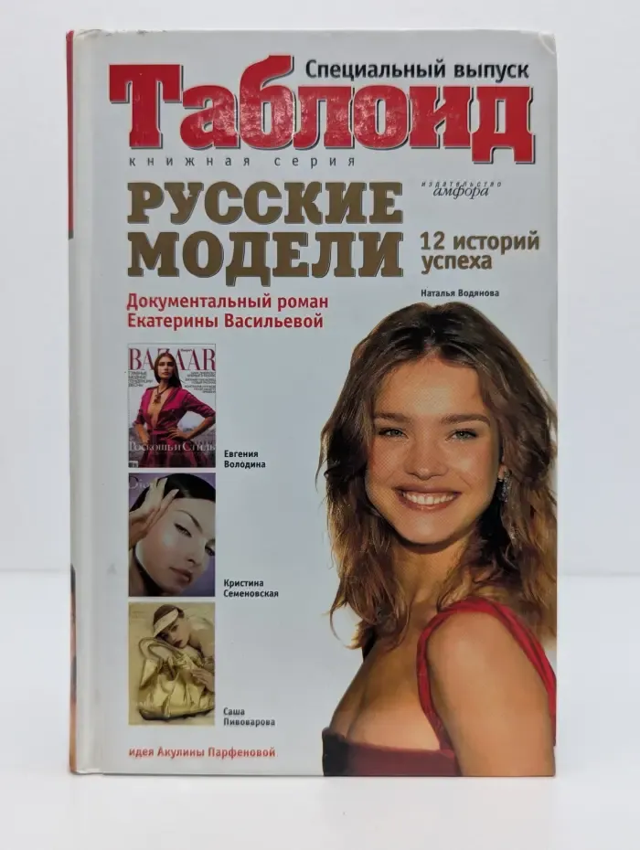Таблоид. Российские модели