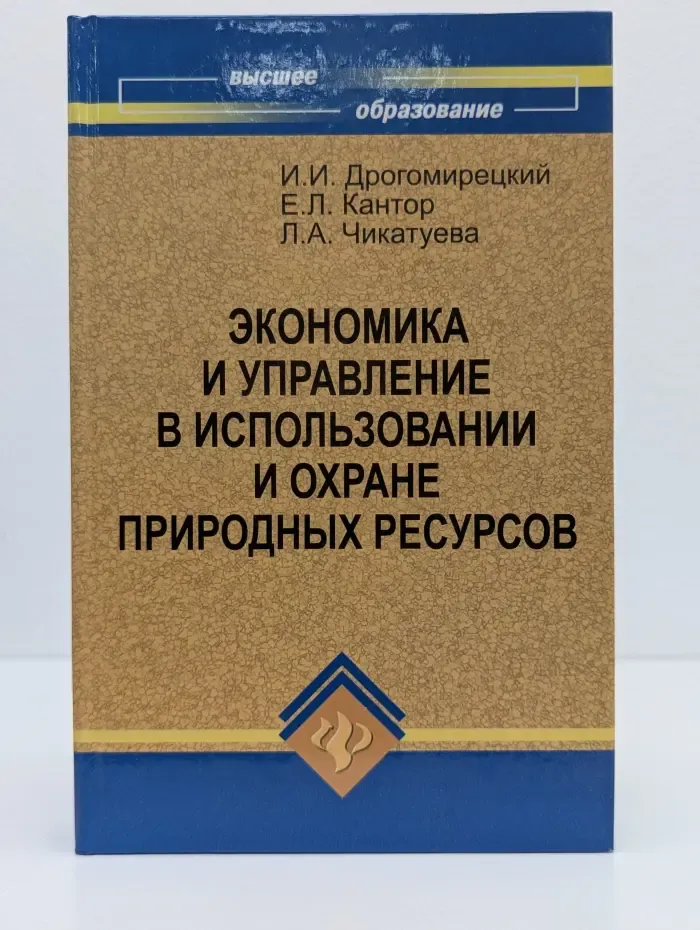Высшее образование. Экономика и управление в использовании и охране природных ресурсов