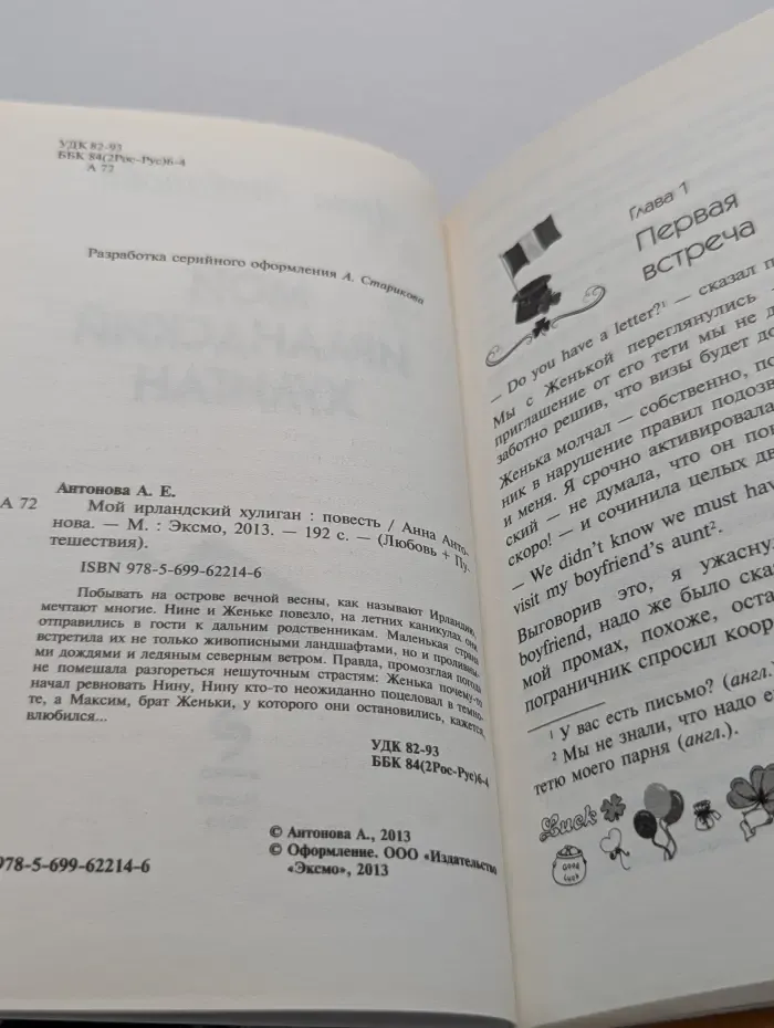 Любовь + путешествия. Мой ирландский хулиган