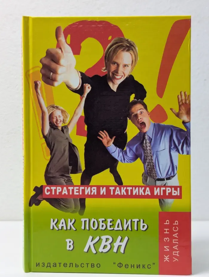 Жизнь удалась. Как победить в КВН. Стратегия и тактика игры