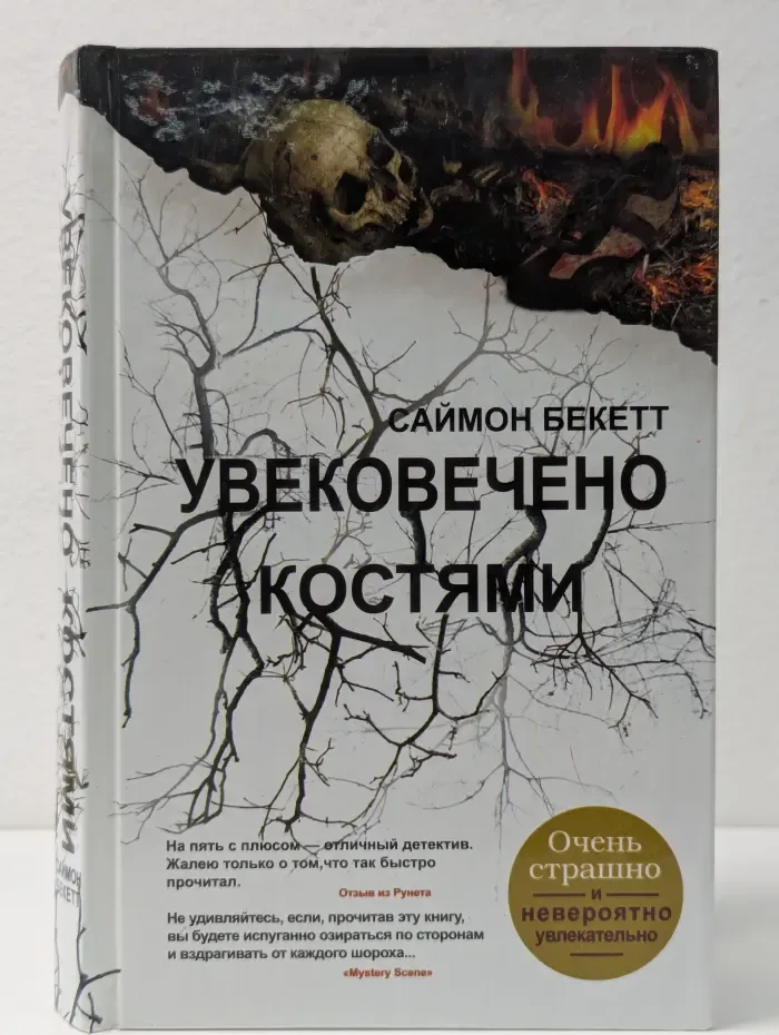 Увековечено костями