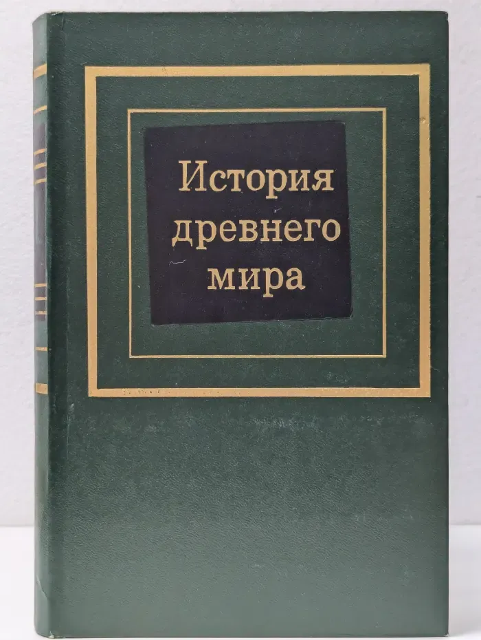 История древнего мира. В 2 частях. Часть 1. Первобытное общество и древний Восток