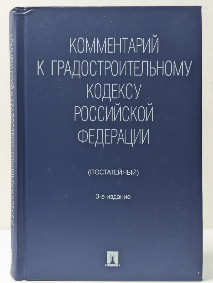 Комментарий к Градостроительному кодексу Российской Федерации (Постатейный)