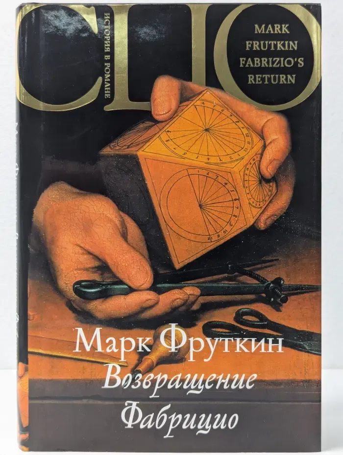 История в романе. Возвращение Фабрицио