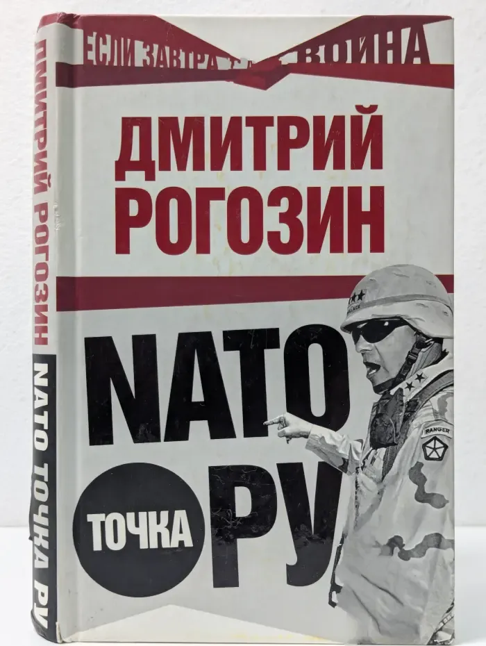 Если завтра война. NATO точка Ру
