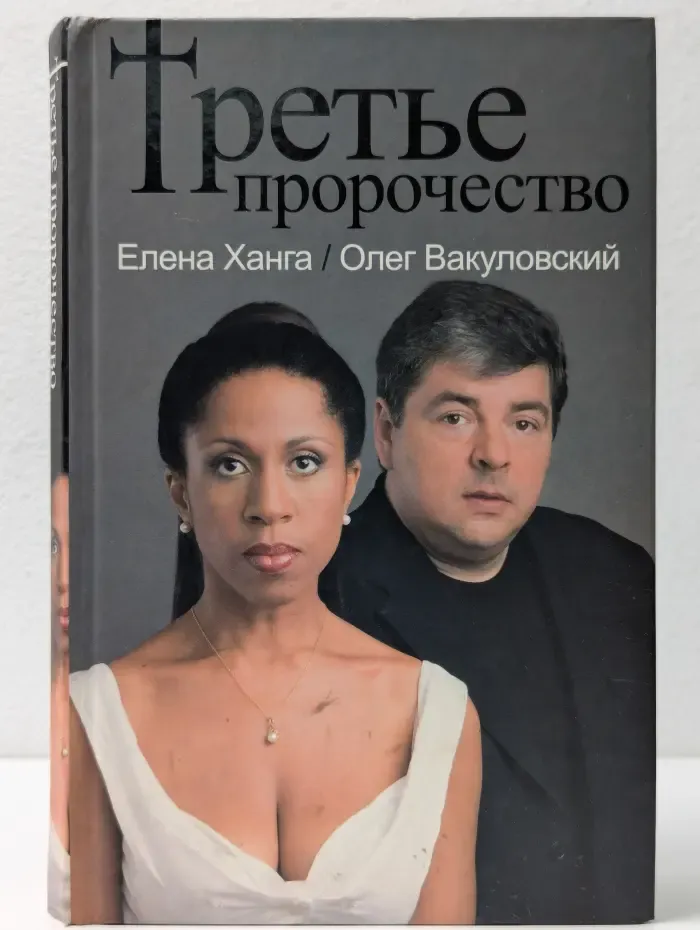 Третье пророчество