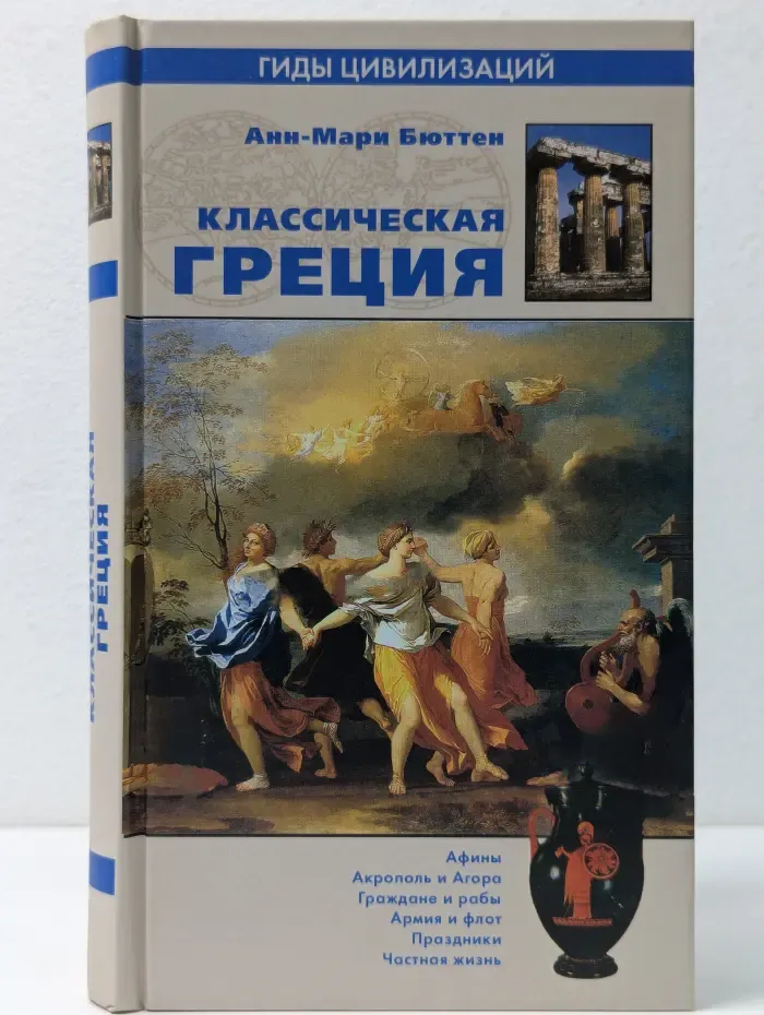 Гиды цивилизаций. Классическая Греция